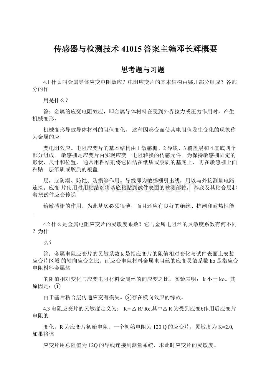 传感器与检测技术41015答案主编邓长辉概要.docx_第1页