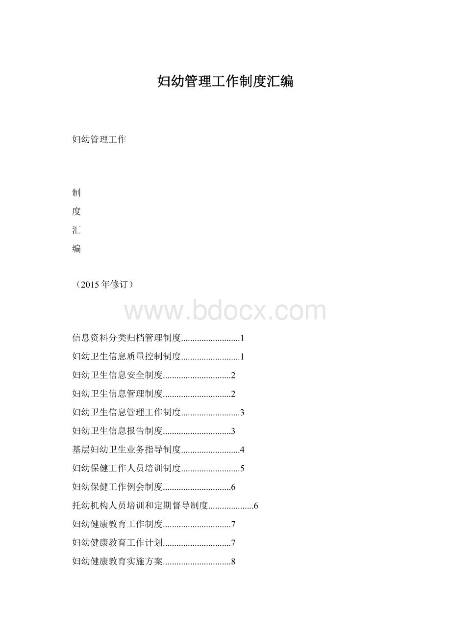 妇幼管理工作制度汇编Word格式.docx_第1页