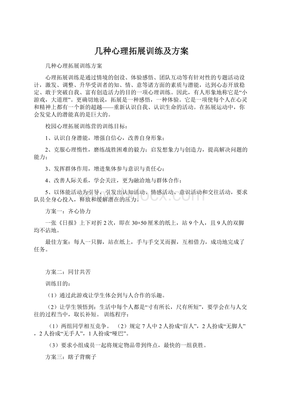 几种心理拓展训练及方案.docx