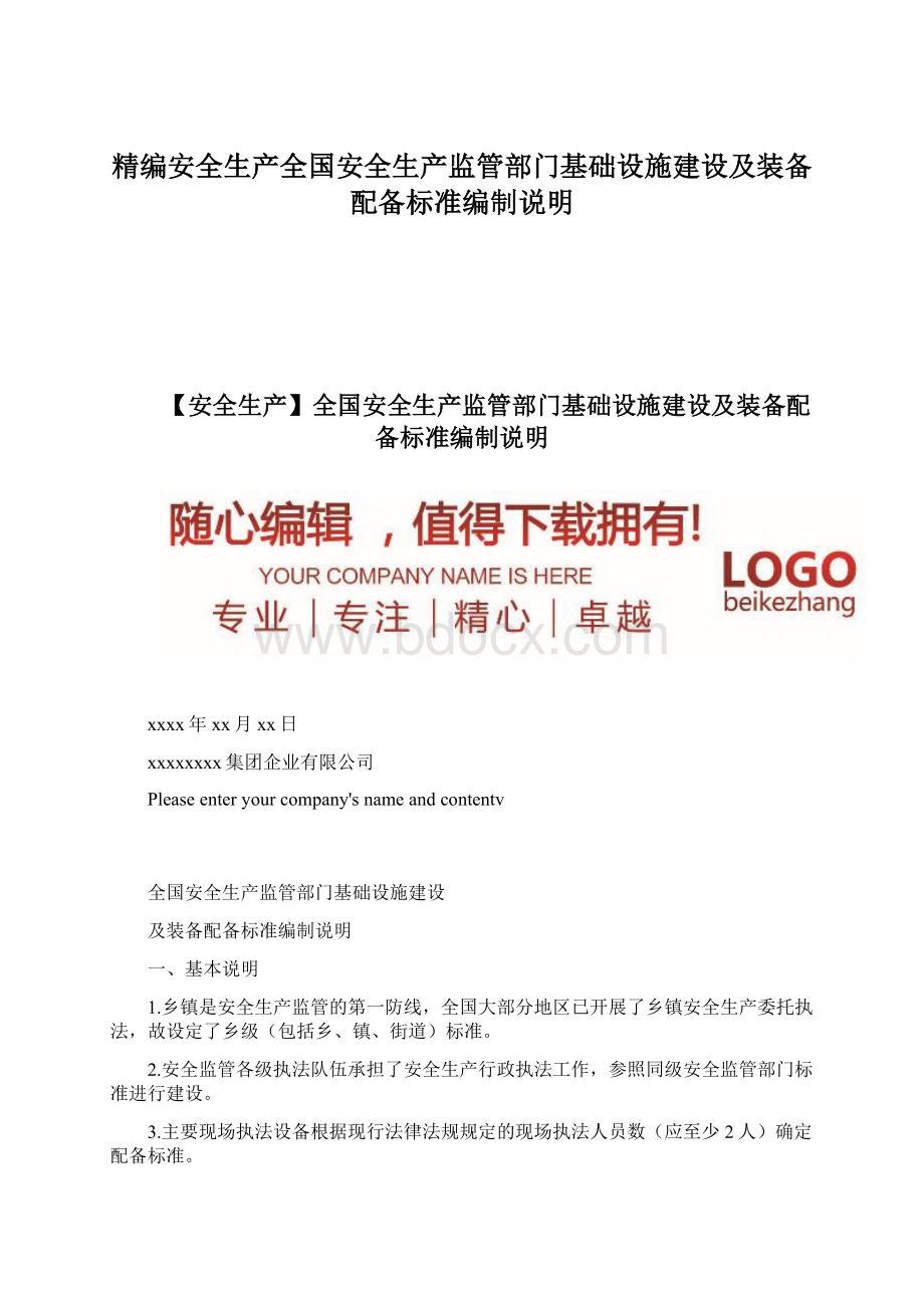 精编安全生产全国安全生产监管部门基础设施建设及装备配备标准编制说明.docx_第1页