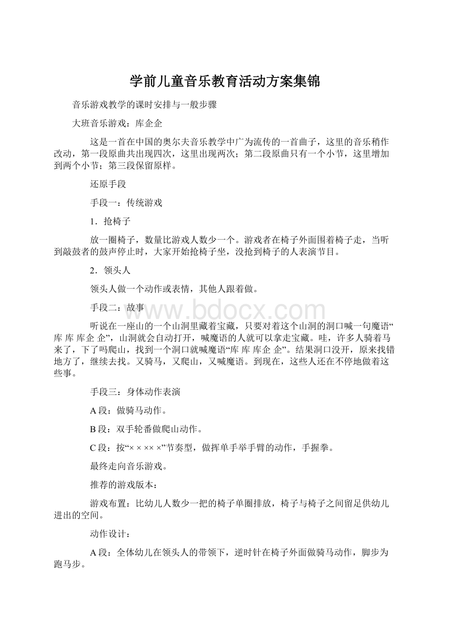 学前儿童音乐教育活动方案集锦.docx_第1页