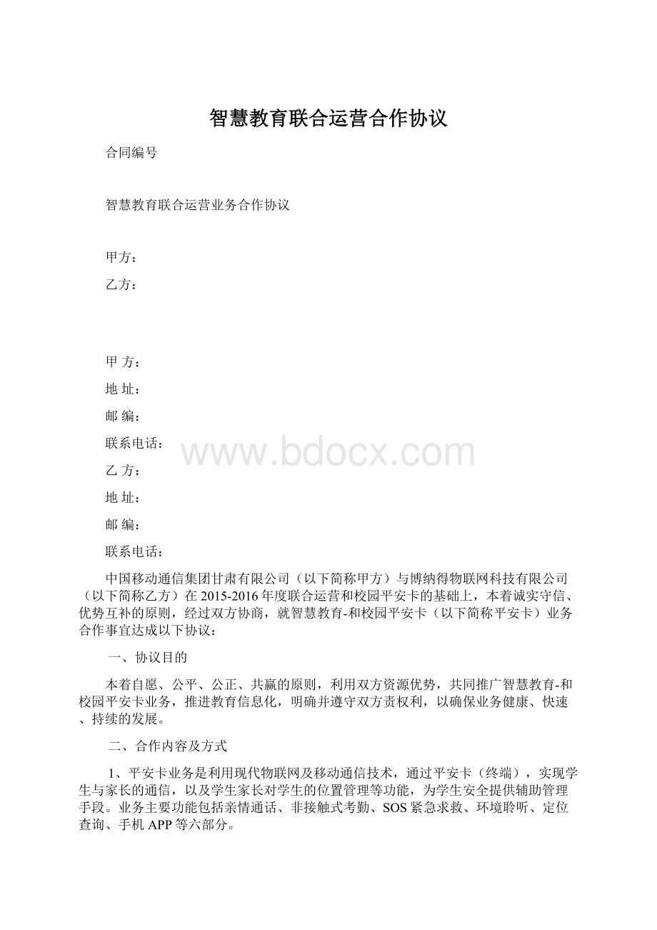 智慧教育联合运营合作协议文档格式.docx_第1页