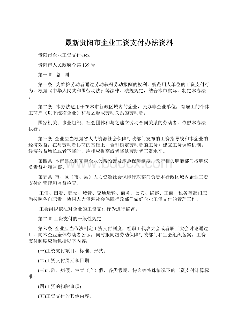 最新贵阳市企业工资支付办法资料.docx_第1页