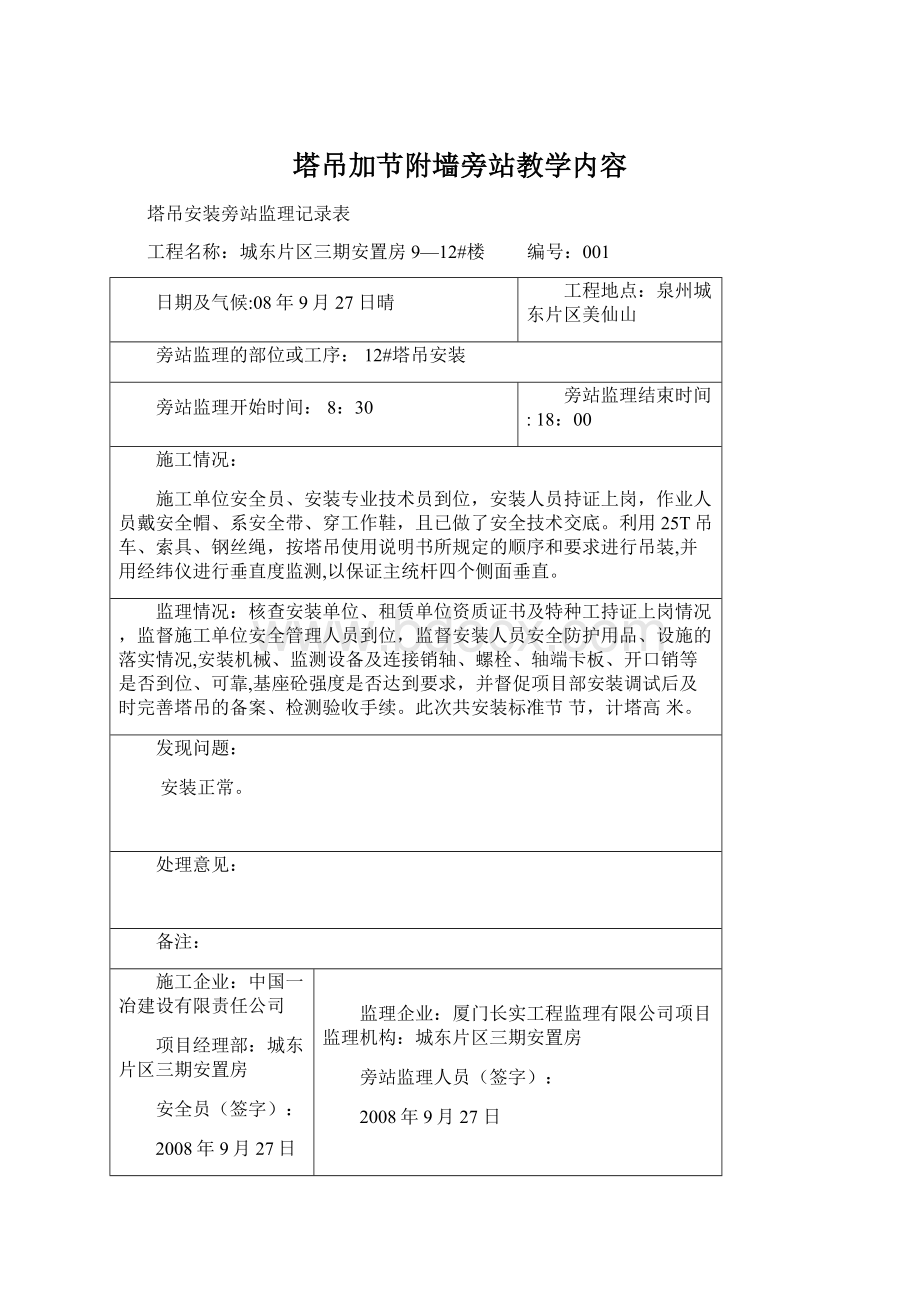 塔吊加节附墙旁站教学内容.docx_第1页