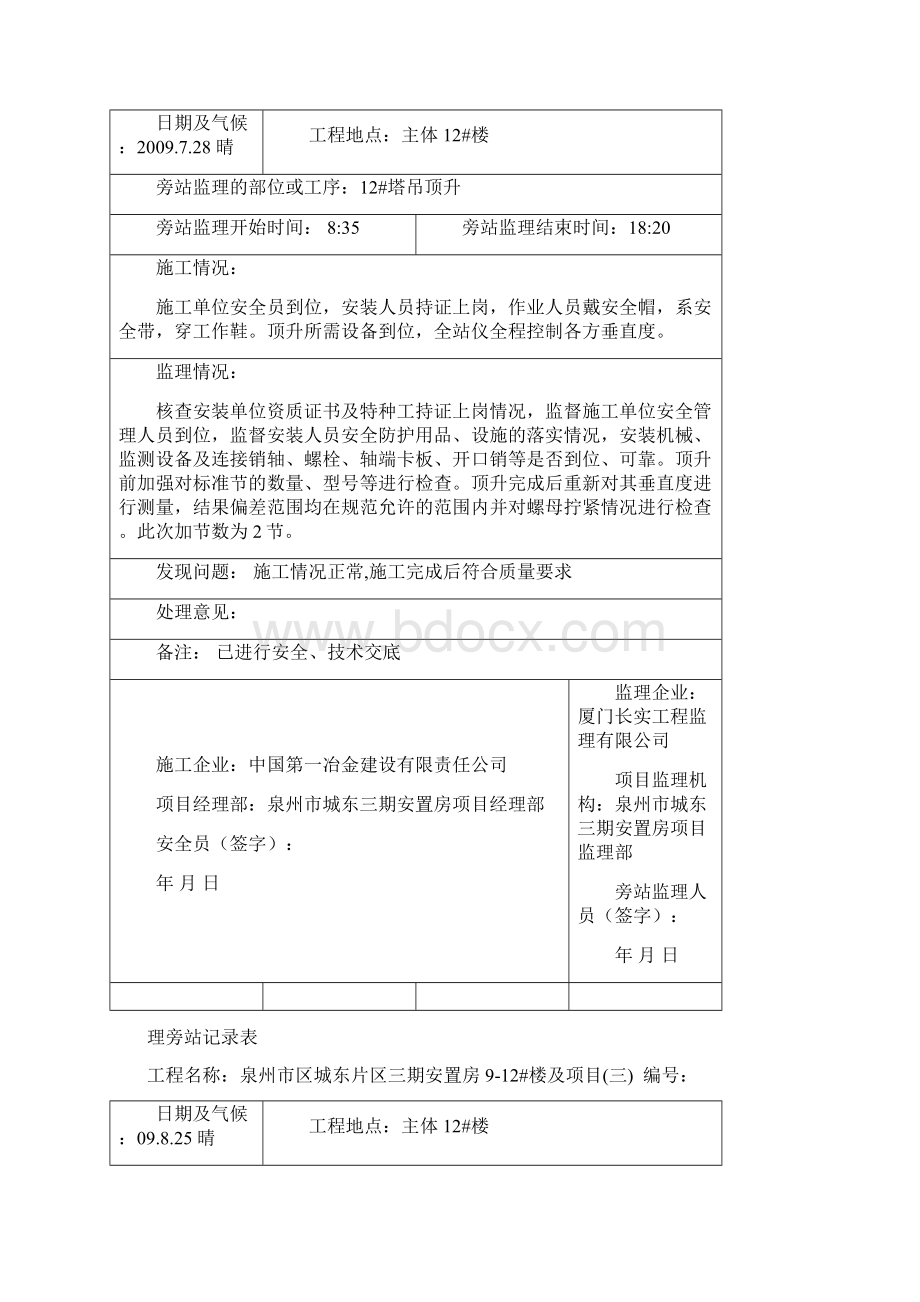 塔吊加节附墙旁站教学内容.docx_第3页