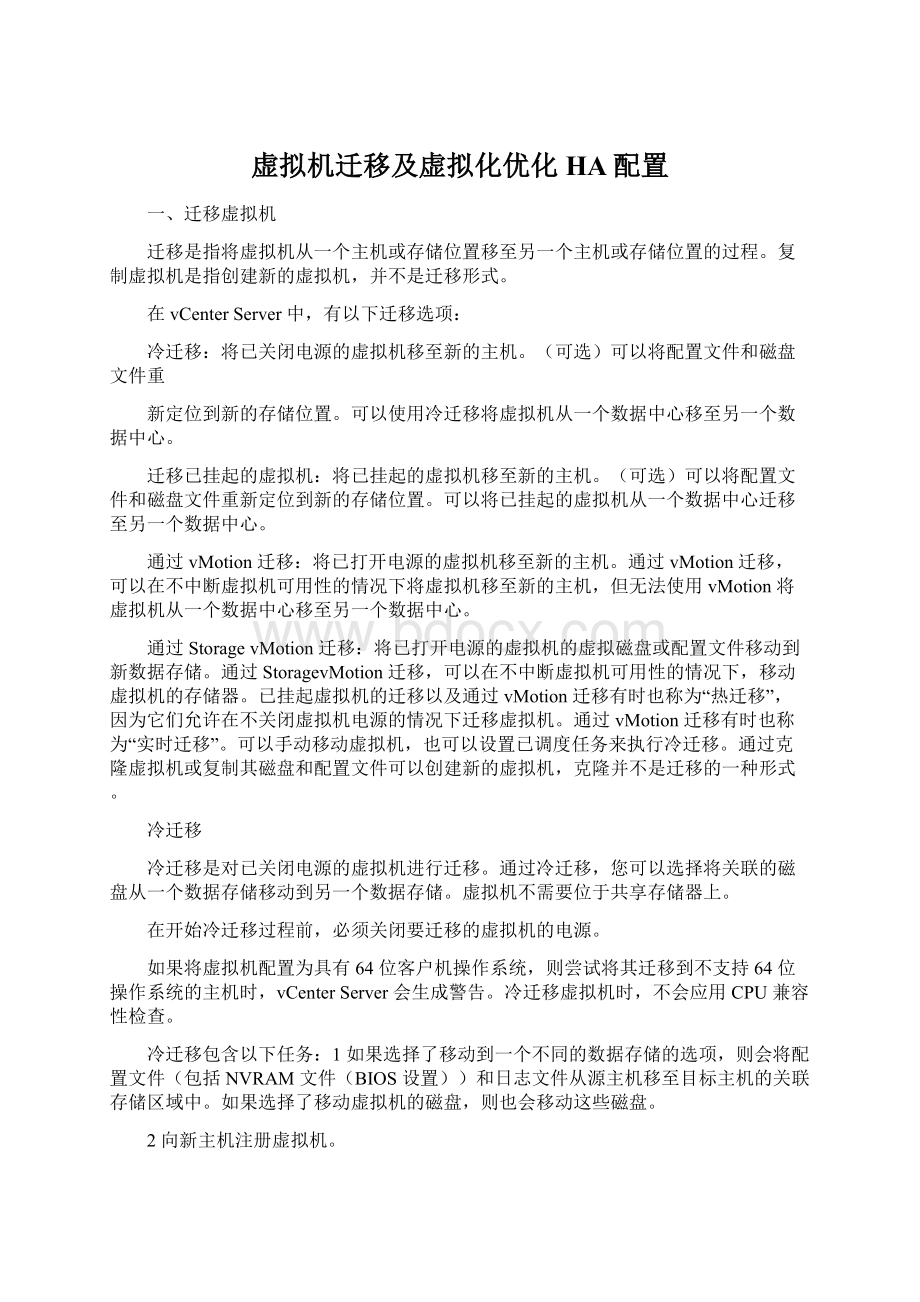 虚拟机迁移及虚拟化优化HA配置.docx