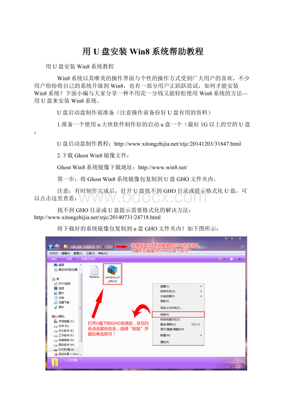 用U盘安装Win8系统帮助教程.docx