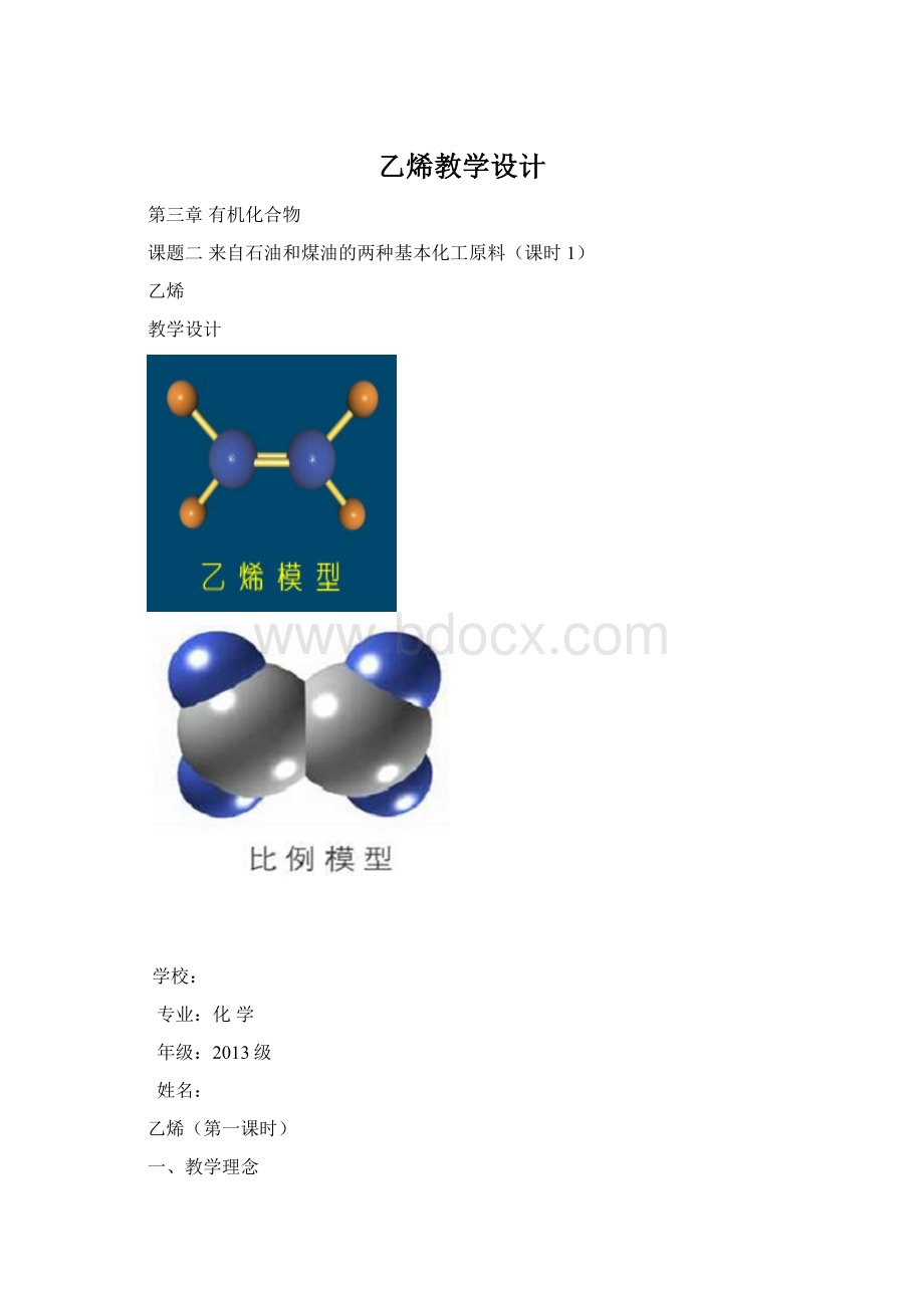 乙烯教学设计Word文件下载.docx_第1页