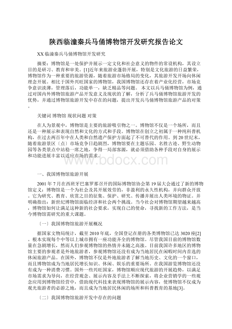 陕西临潼秦兵马俑博物馆开发研究报告论文文档格式.docx_第1页