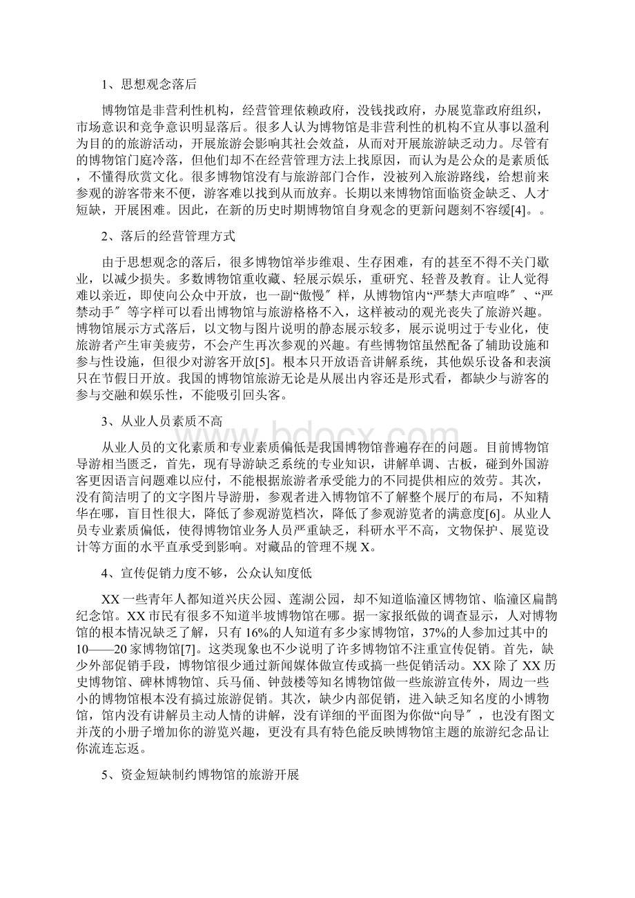 陕西临潼秦兵马俑博物馆开发研究报告论文文档格式.docx_第2页