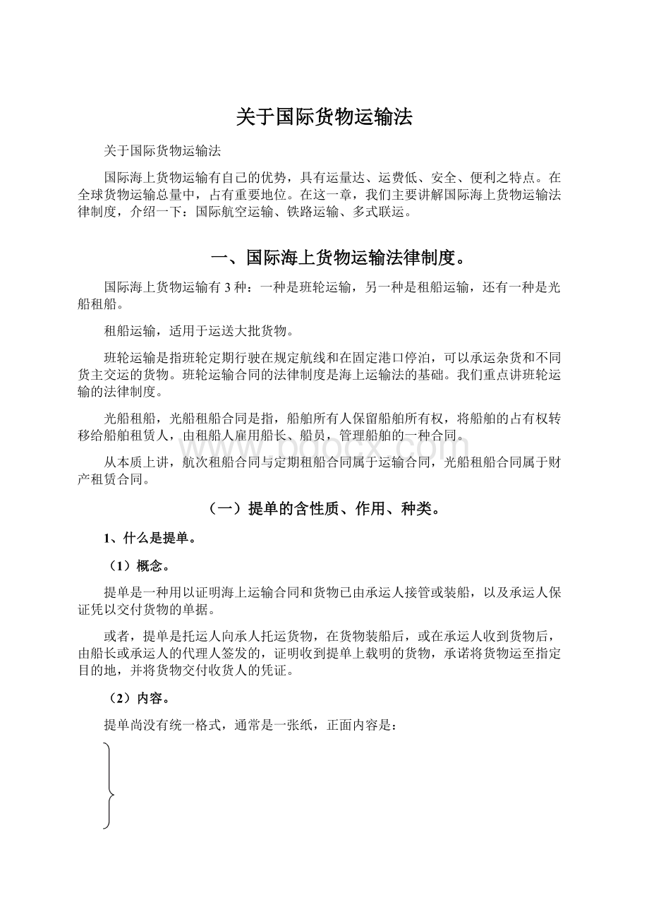 关于国际货物运输法.docx_第1页