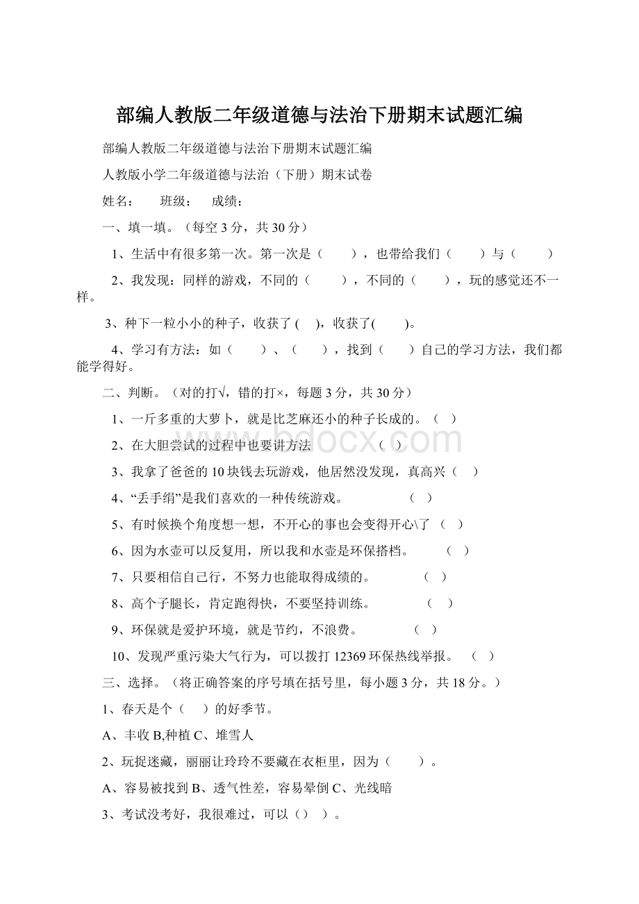 部编人教版二年级道德与法治下册期末试题汇编.docx