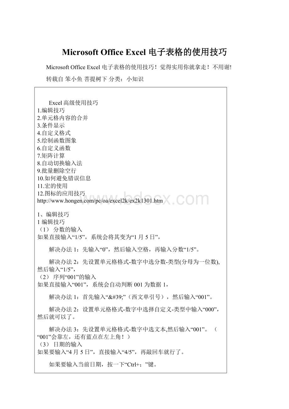 Microsoft Office Excel 电子表格的使用技巧Word文档格式.docx