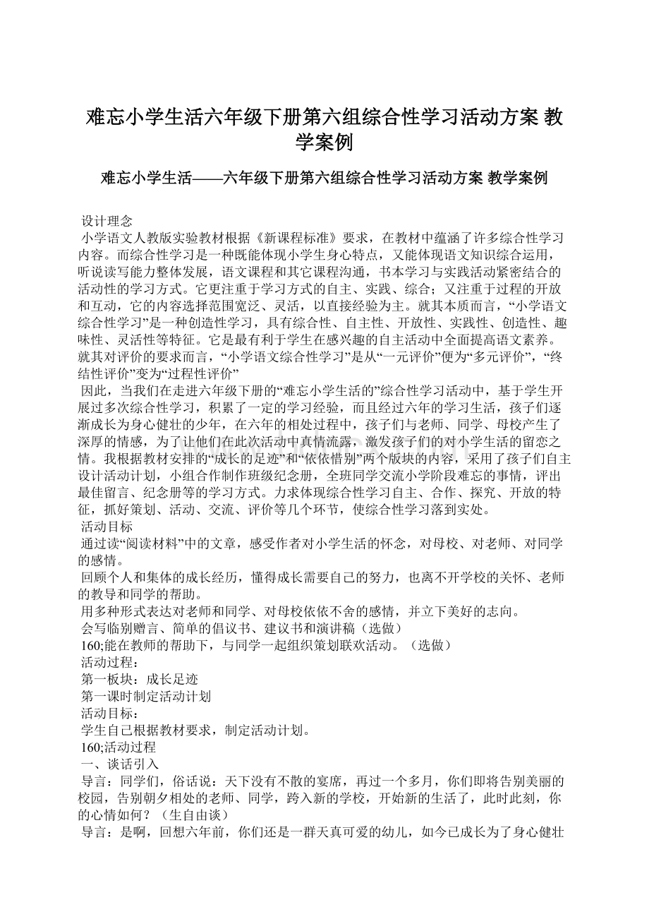 难忘小学生活六年级下册第六组综合性学习活动方案 教学案例.docx_第1页