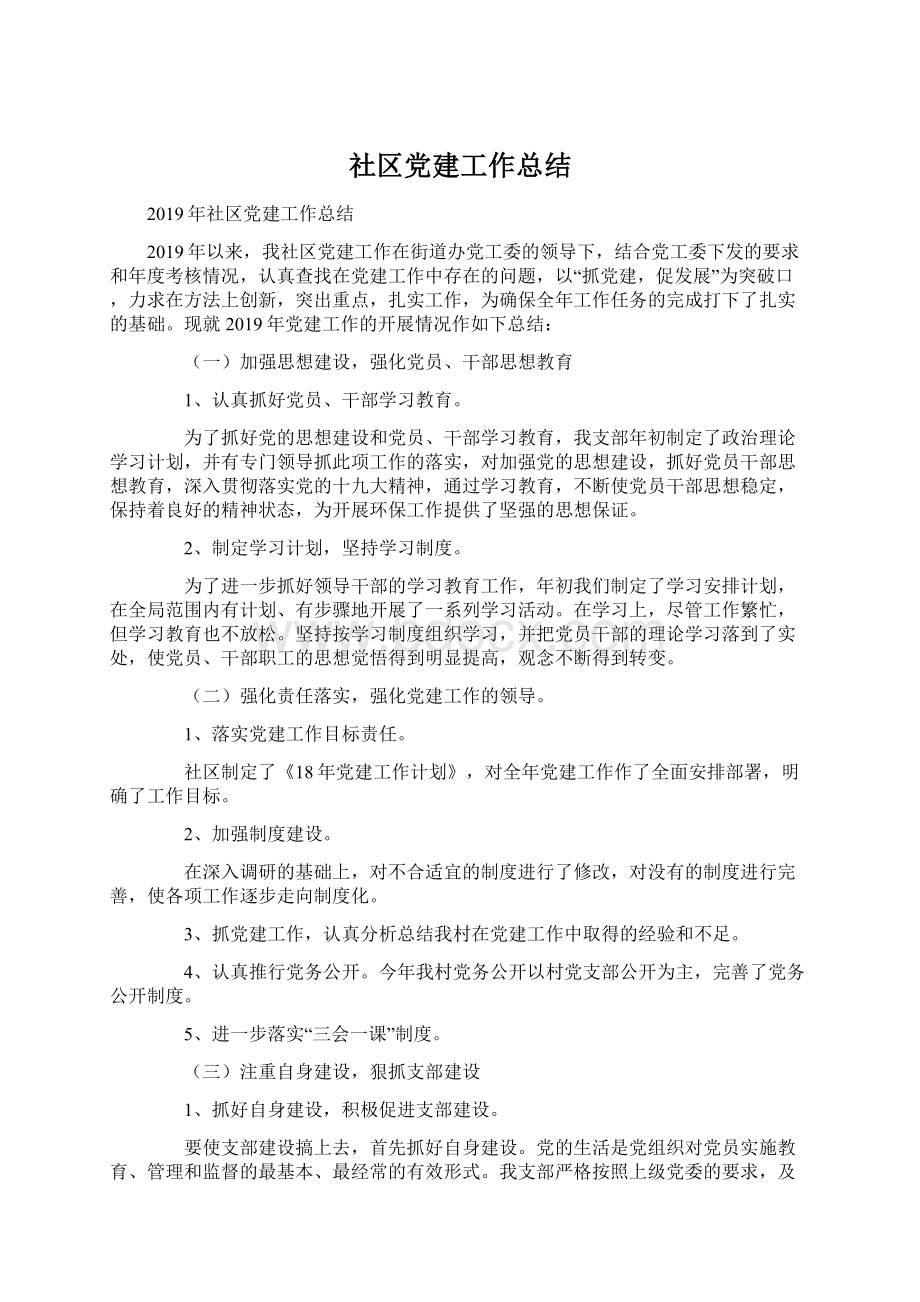 社区党建工作总结.docx