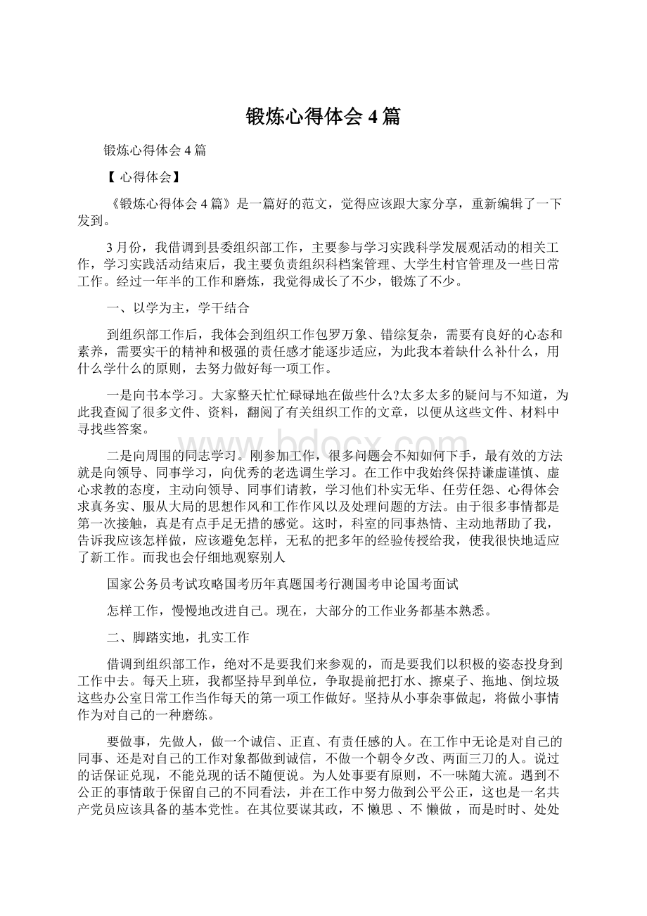 锻炼心得体会4篇Word格式文档下载.docx