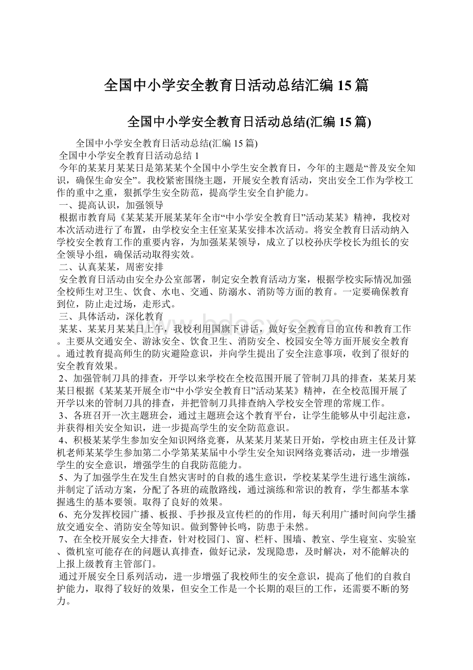 全国中小学安全教育日活动总结汇编15篇文档格式.docx_第1页