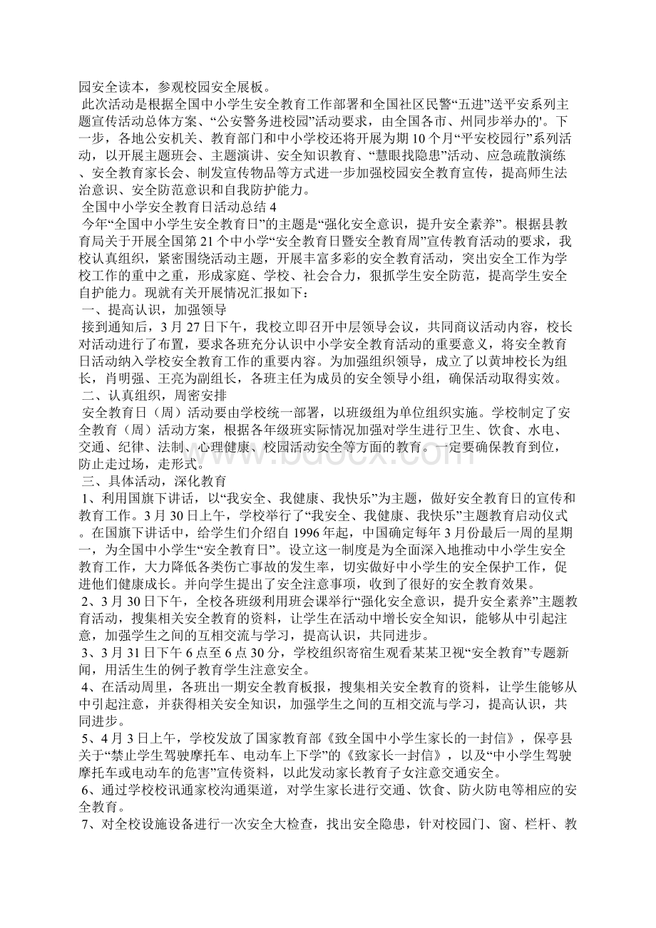 全国中小学安全教育日活动总结汇编15篇文档格式.docx_第3页