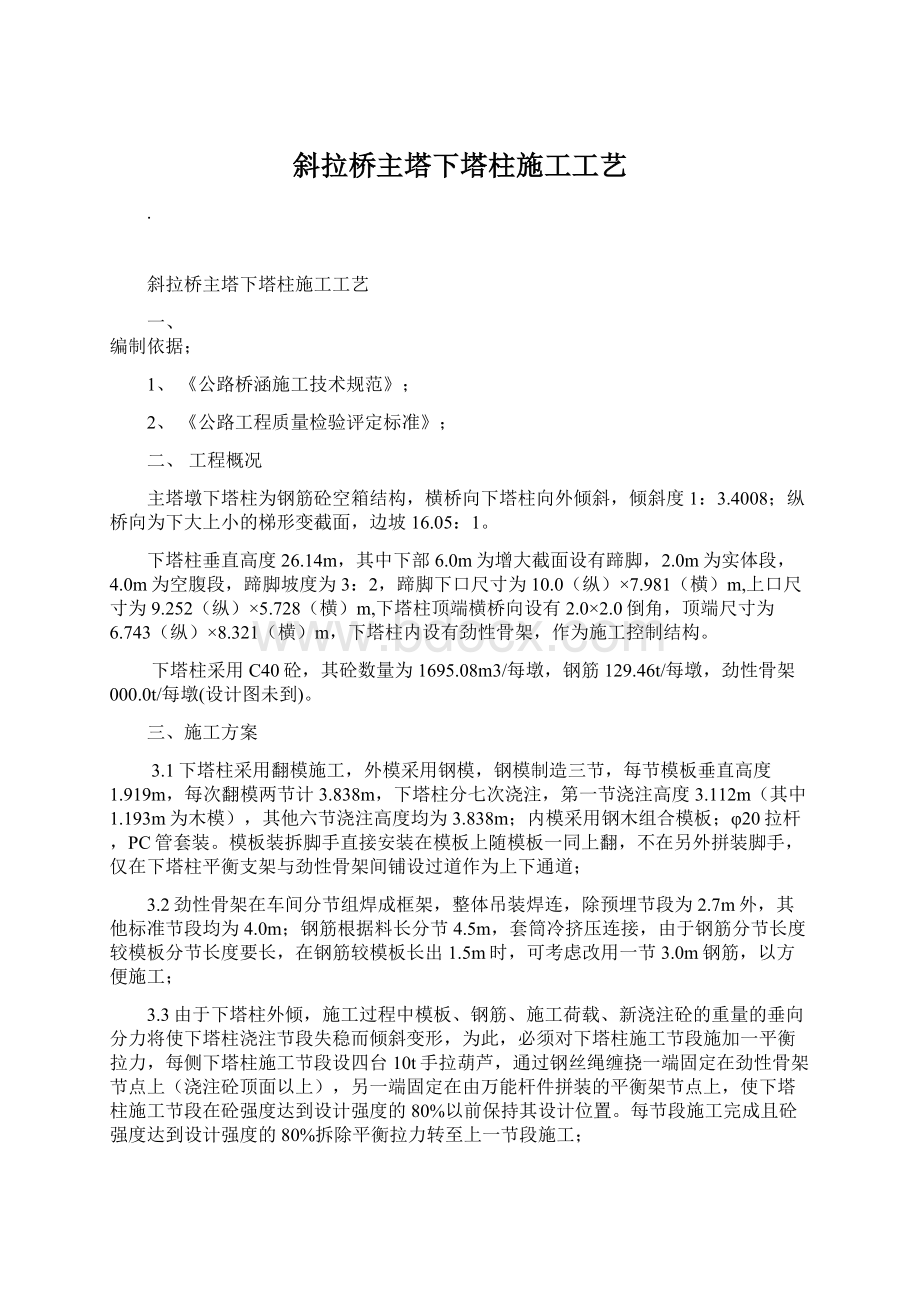 斜拉桥主塔下塔柱施工工艺.docx_第1页