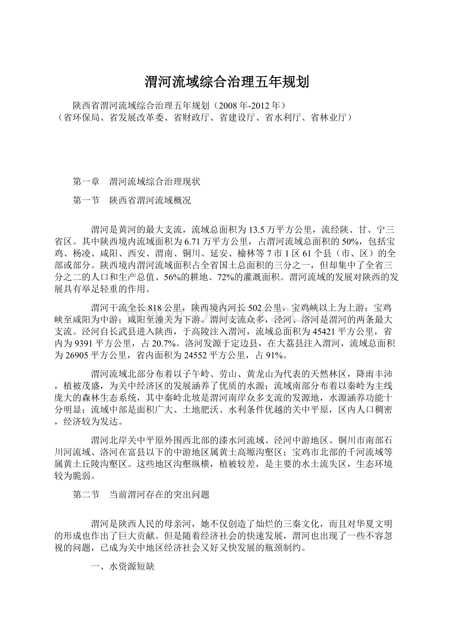 渭河流域综合治理五年规划Word文档下载推荐.docx