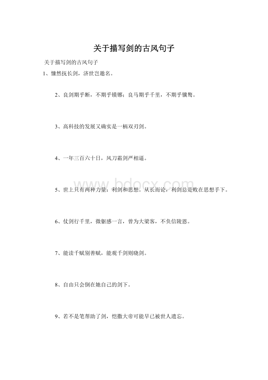 关于描写剑的古风句子Word下载.docx