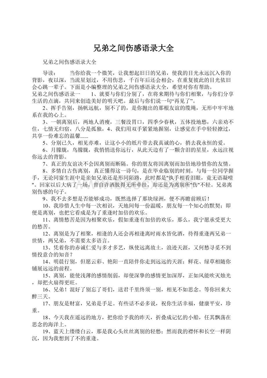 兄弟之间伤感语录大全Word文档格式.docx