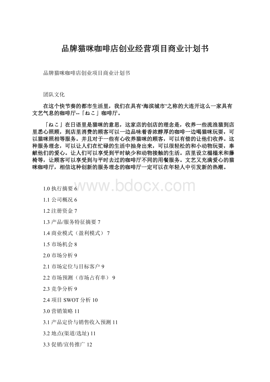 品牌猫咪咖啡店创业经营项目商业计划书文档格式.docx