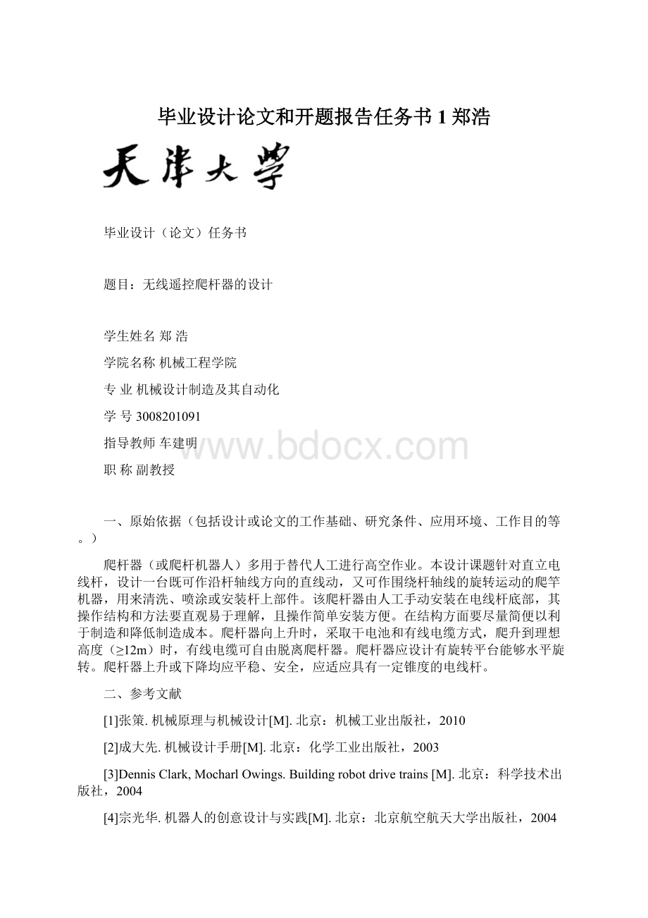 毕业设计论文和开题报告任务书1郑浩Word文档格式.docx