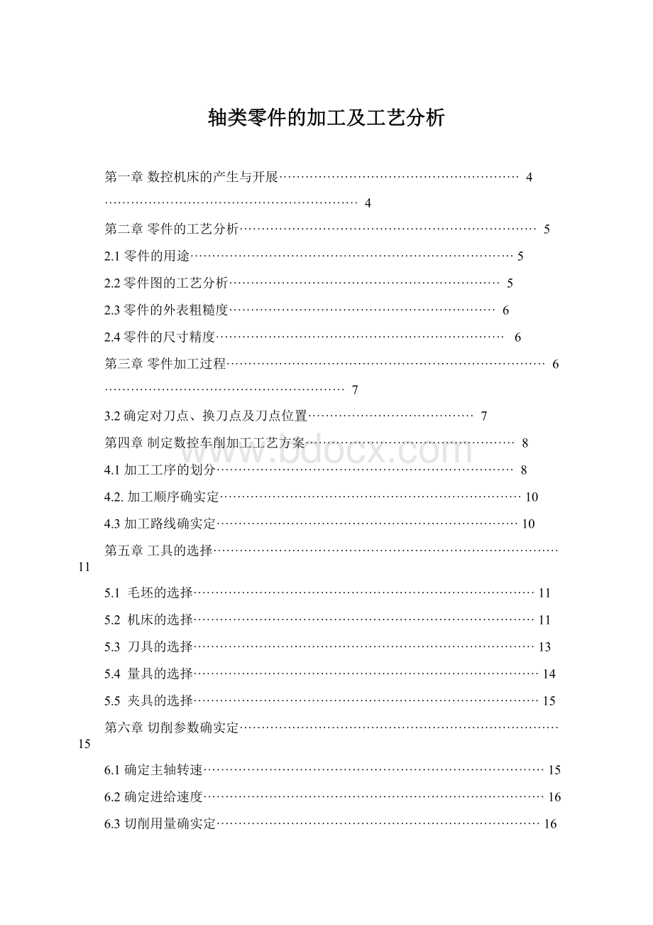 轴类零件的加工及工艺分析.docx_第1页