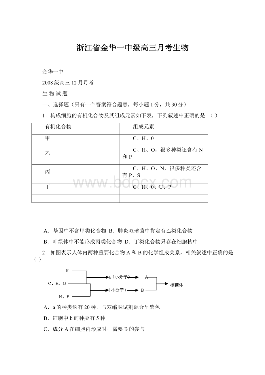 浙江省金华一中级高三月考生物Word文档格式.docx