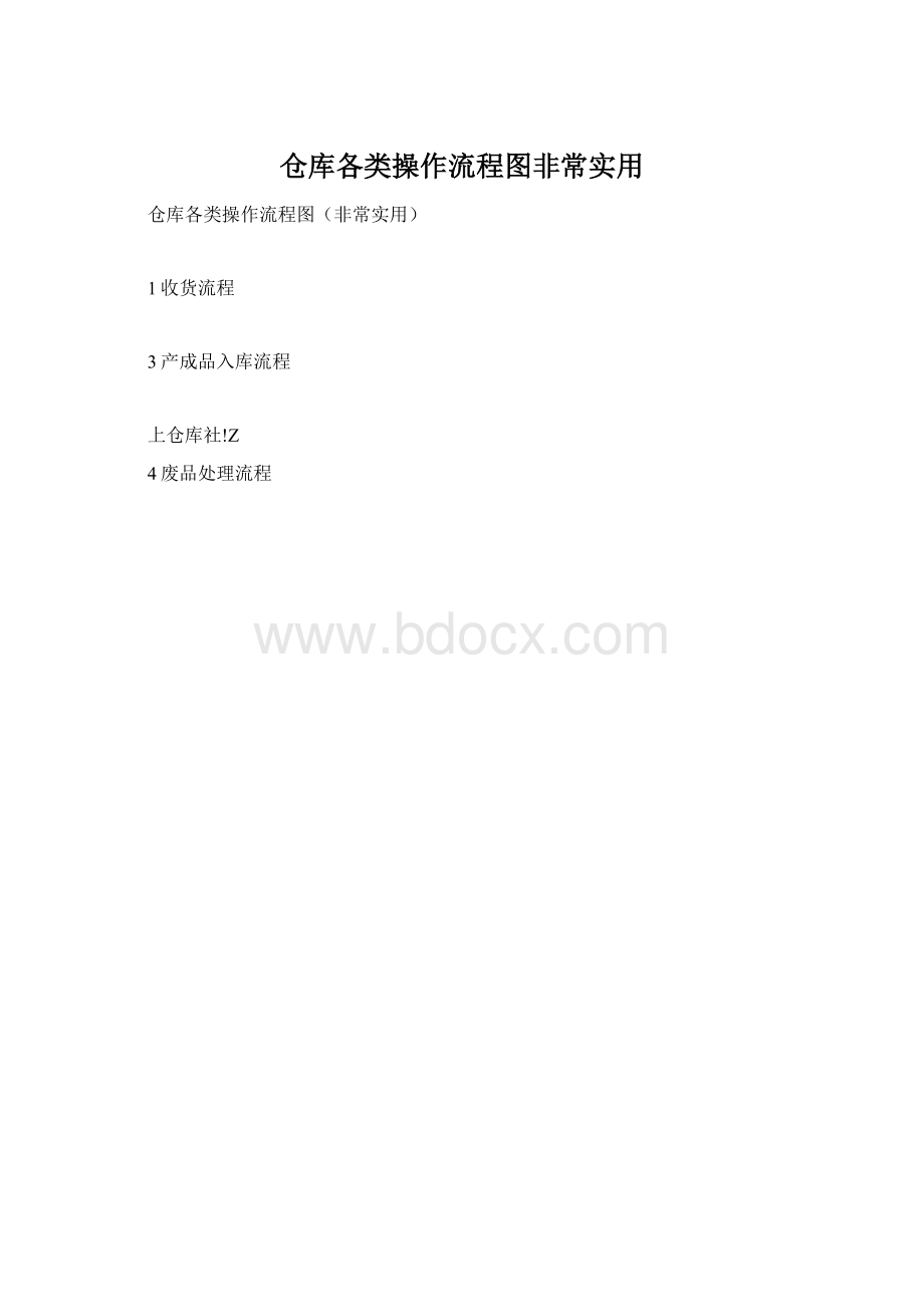 仓库各类操作流程图非常实用.docx