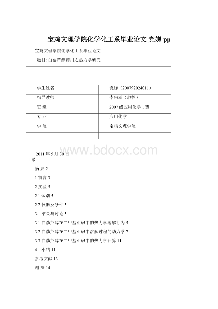 宝鸡文理学院化学化工系毕业论文党娣pp.docx_第1页