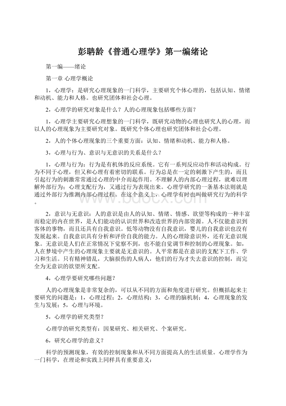 彭聃龄《普通心理学》第一编绪论Word文档格式.docx