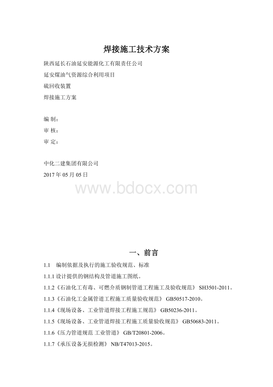 焊接施工技术方案文档格式.docx_第1页