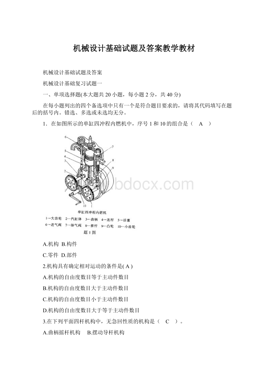 机械设计基础试题及答案教学教材文档格式.docx