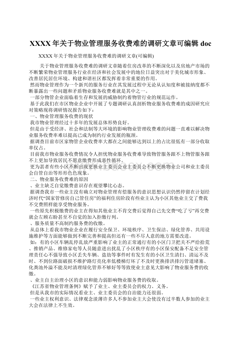 XXXX年关于物业管理服务收费难的调研文章可编辑doc.docx_第1页