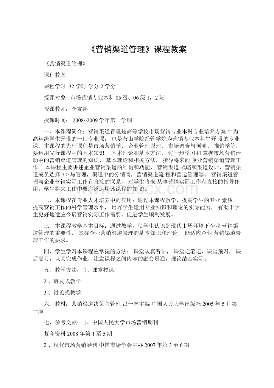 《营销渠道管理》课程教案Word文件下载.docx