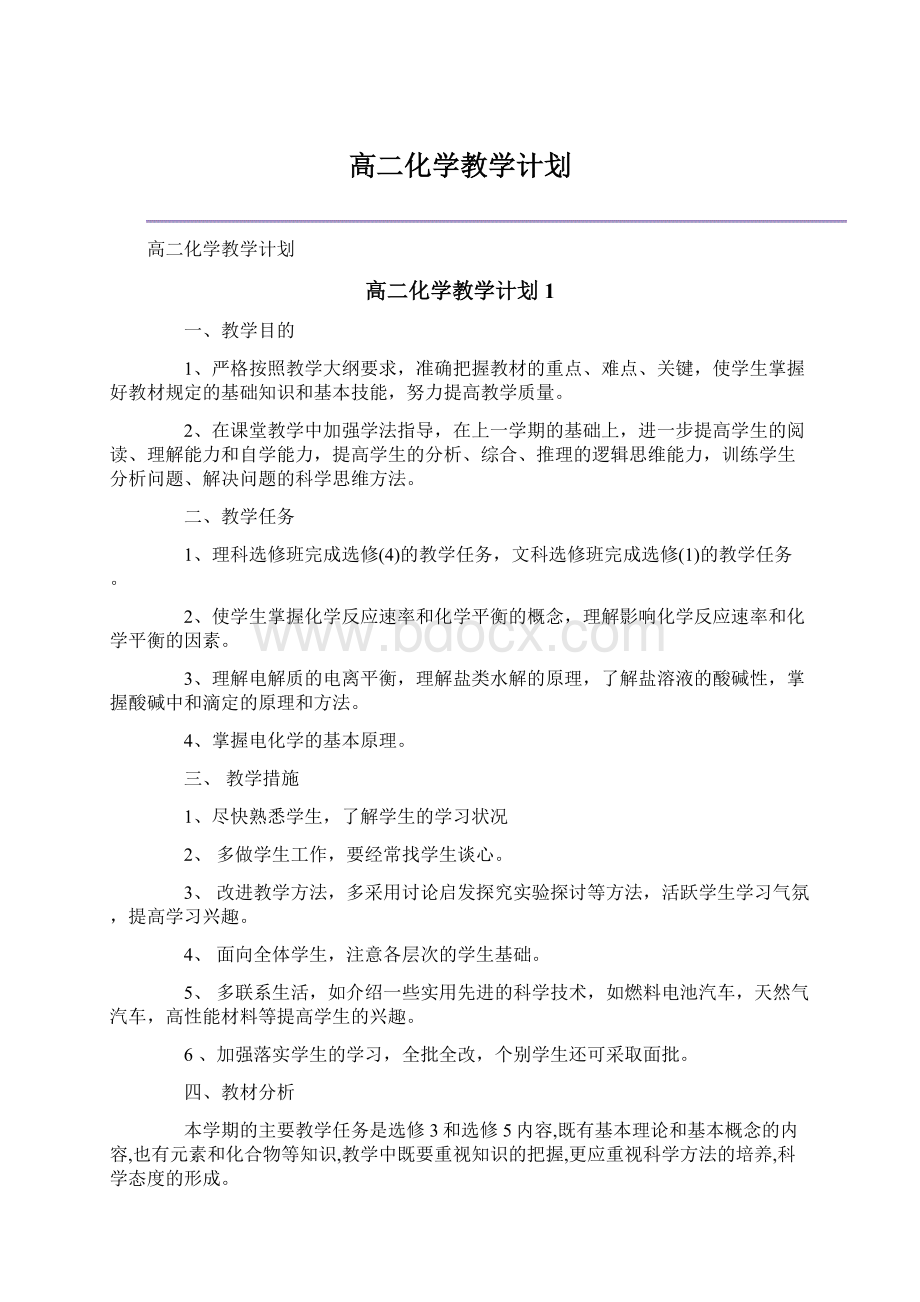 高二化学教学计划.docx