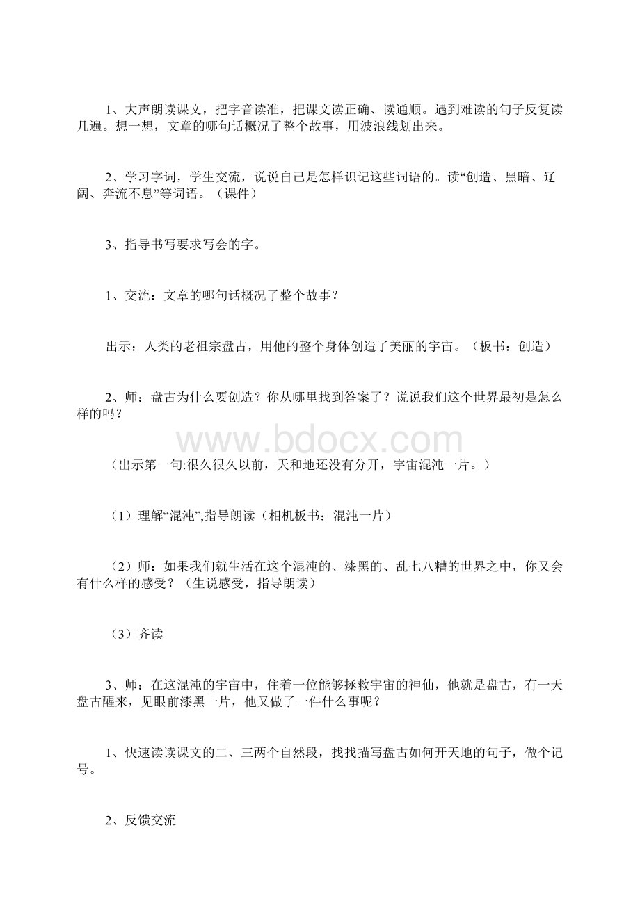 《盘古开天地》教学设计范文Word格式文档下载.docx_第2页