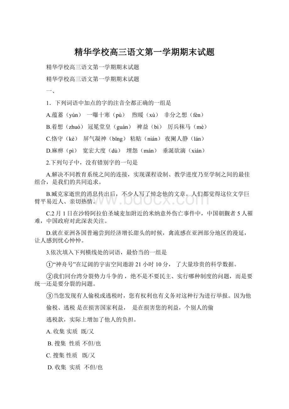 精华学校高三语文第一学期期末试题Word下载.docx