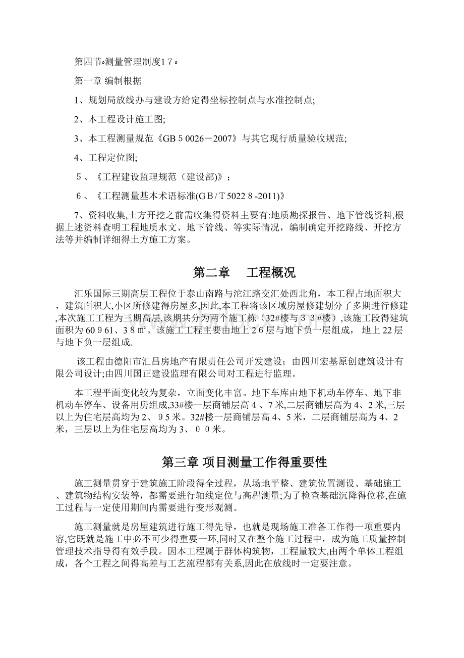 测量放线及高程控制专项施工方案.docx_第2页