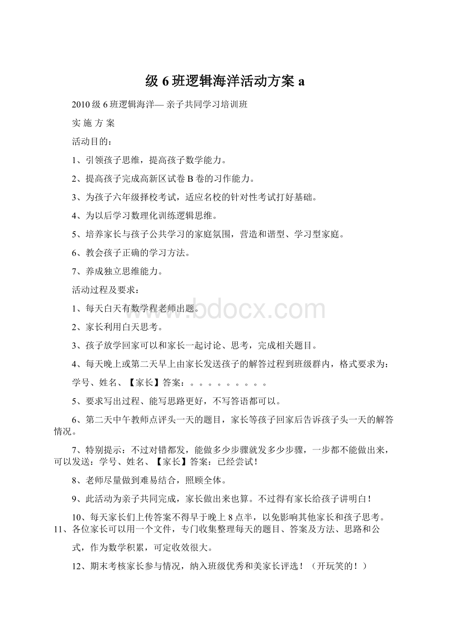 级6班逻辑海洋活动方案aWord格式.docx