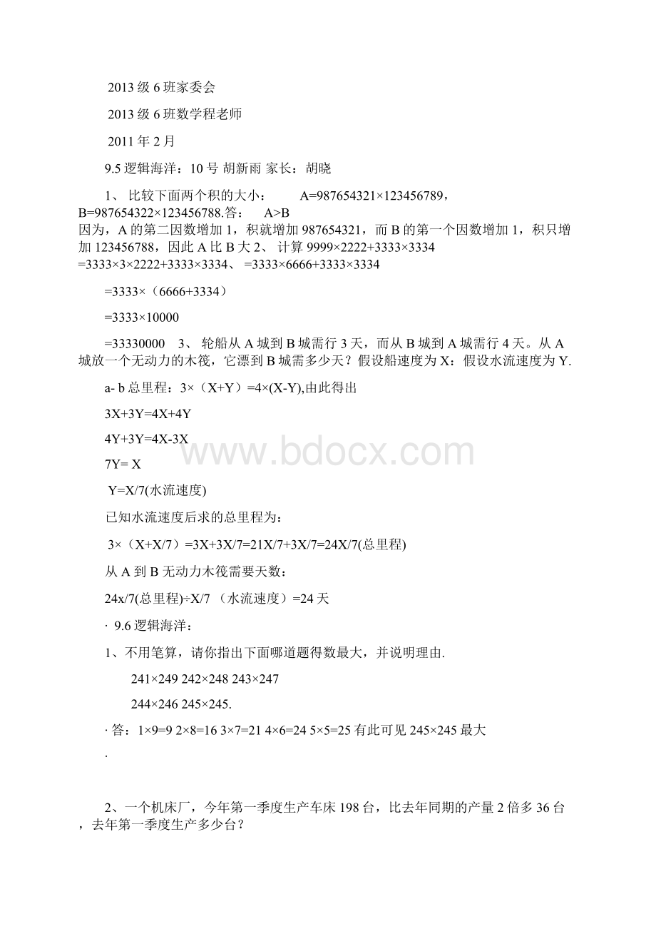 级6班逻辑海洋活动方案aWord格式.docx_第2页