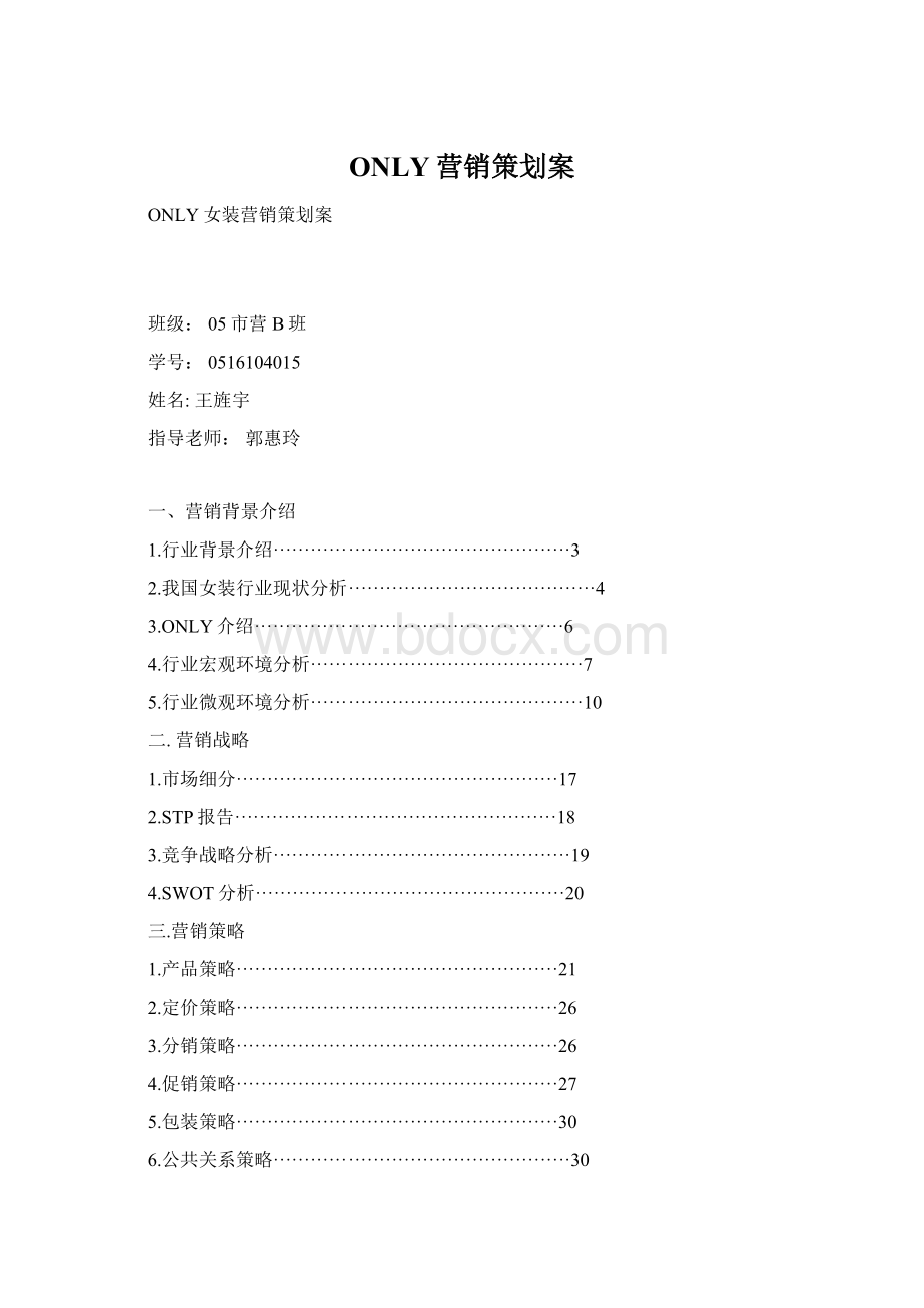ONLY营销策划案Word文档格式.docx
