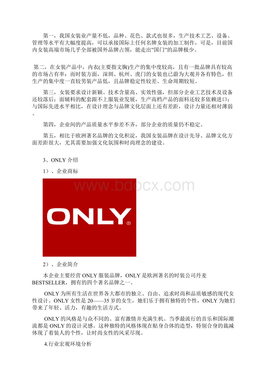 ONLY营销策划案Word文档格式.docx_第3页