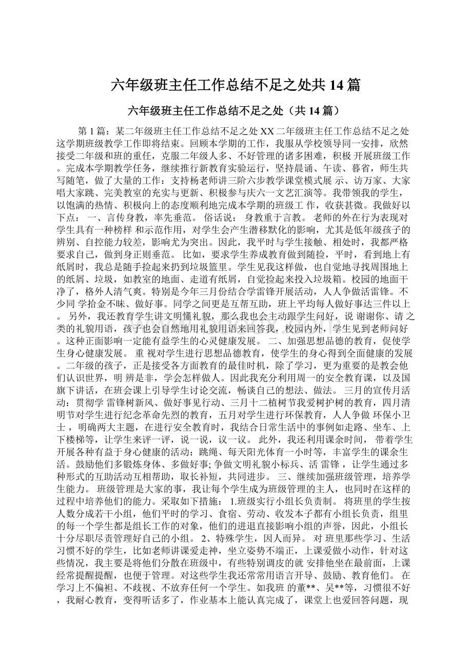 六年级班主任工作总结不足之处共14篇.docx_第1页