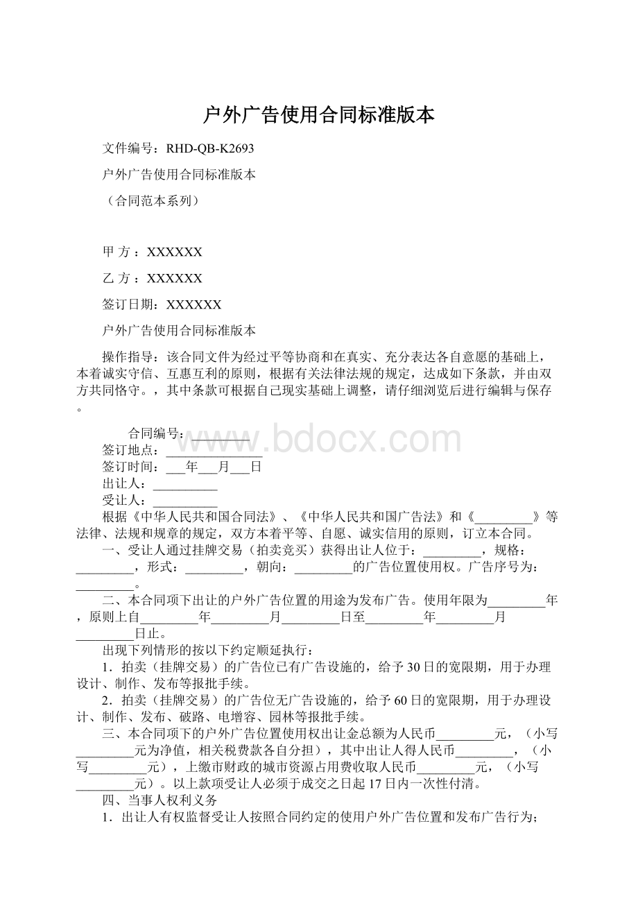 户外广告使用合同标准版本Word文件下载.docx