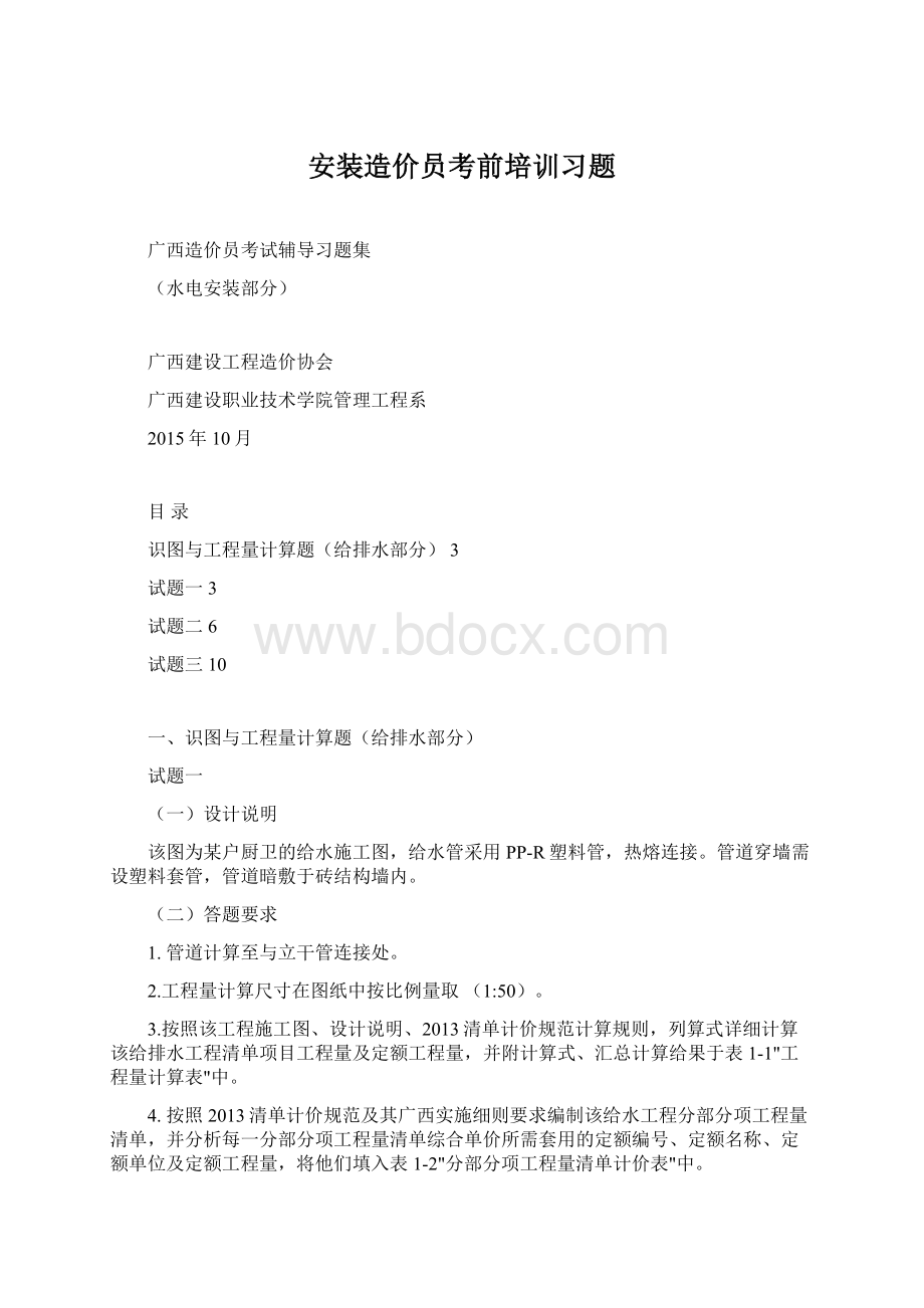 安装造价员考前培训习题.docx_第1页