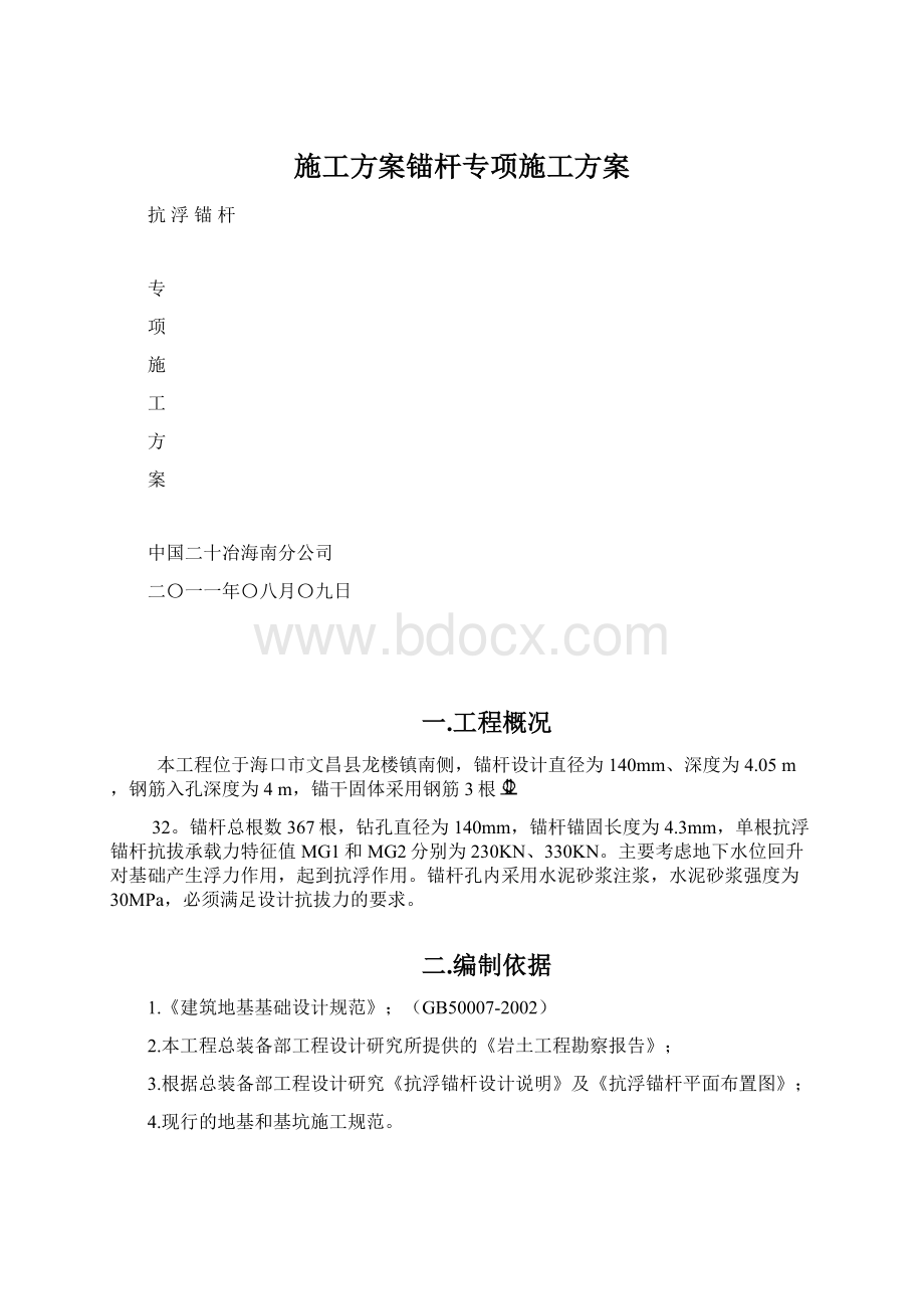 施工方案锚杆专项施工方案.docx