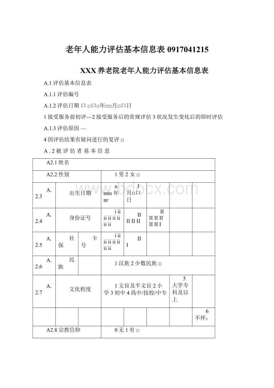 老年人能力评估基本信息表0917041215.docx